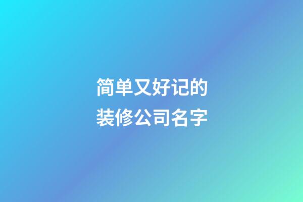 简单又好记的装修公司名字