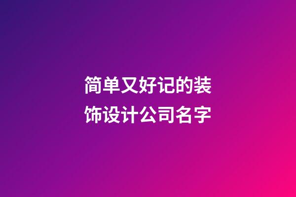 简单又好记的装饰设计公司名字-第1张-公司起名-玄机派