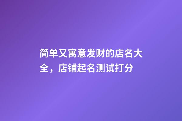 简单又寓意发财的店名大全，店铺起名测试打分-第1张-店铺起名-玄机派