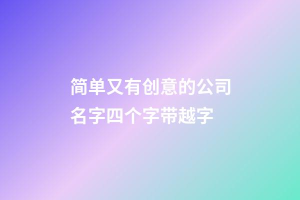 简单又有创意的公司名字四个字带越字-第1张-公司起名-玄机派