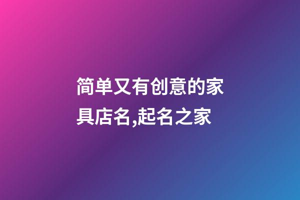 简单又有创意的家具店名,起名之家-第1张-店铺起名-玄机派