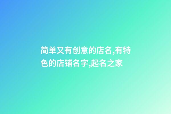 简单又有创意的店名,有特色的店铺名字,起名之家