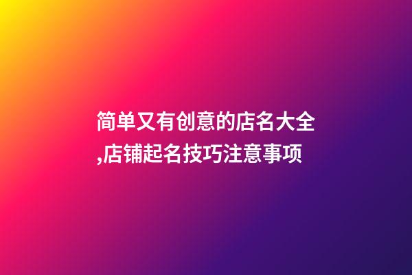 简单又有创意的店名大全,店铺起名技巧注意事项-第1张-店铺起名-玄机派