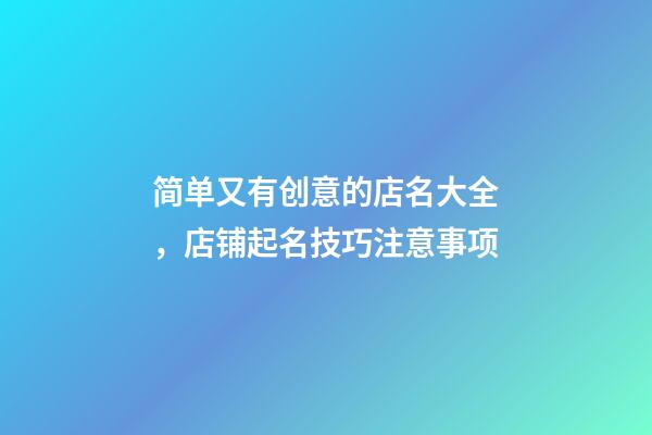 简单又有创意的店名大全，店铺起名技巧注意事项-第1张-店铺起名-玄机派