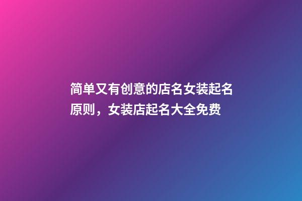简单又有创意的店名女装起名原则，女装店起名大全免费-第1张-店铺起名-玄机派