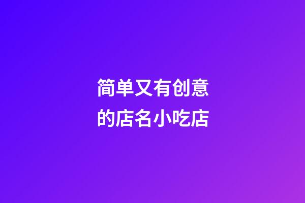 简单又有创意的店名小吃店