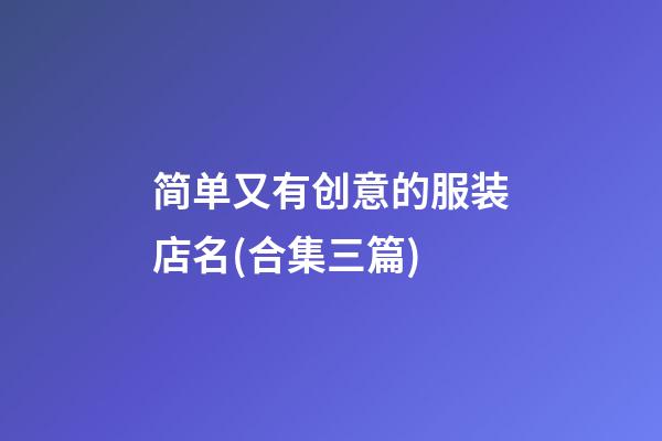 简单又有创意的服装店名(合集三篇)-第1张-店铺起名-玄机派
