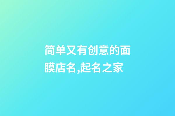 简单又有创意的面膜店名,起名之家-第1张-店铺起名-玄机派