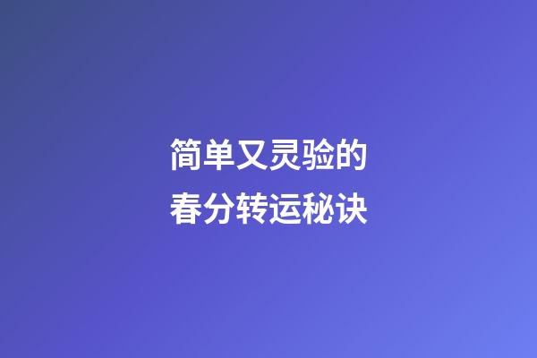 简单又灵验的春分转运秘诀