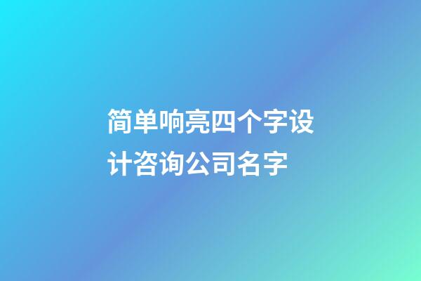 简单响亮四个字设计咨询公司名字-第1张-公司起名-玄机派