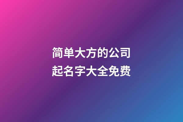 简单大方的公司起名字大全免费-第1张-公司起名-玄机派