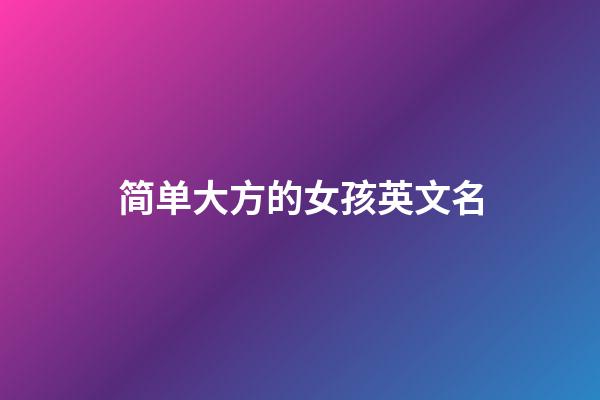 简单大方的女孩英文名