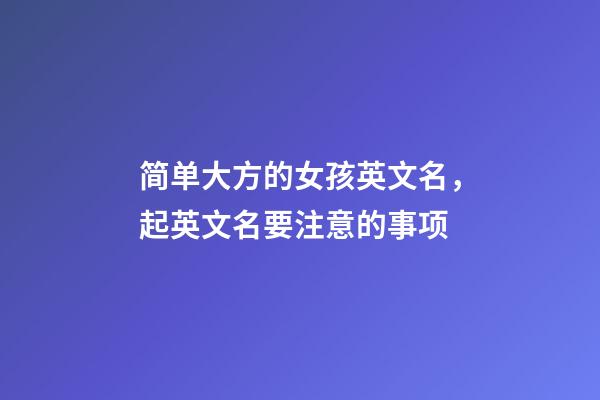 简单大方的女孩英文名，起英文名要注意的事项