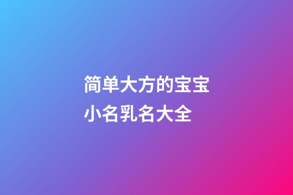 简单大方的宝宝小名乳名大全
