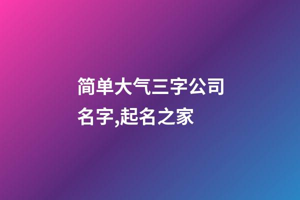 简单大气三字公司名字,起名之家