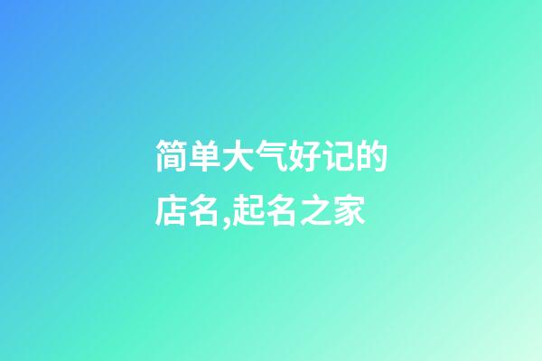 简单大气好记的店名,起名之家