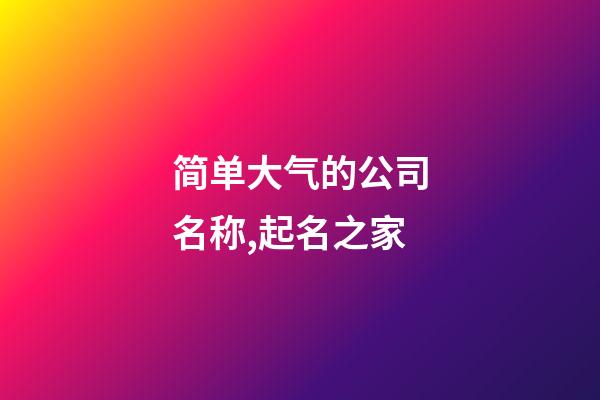 简单大气的公司名称,起名之家-第1张-公司起名-玄机派