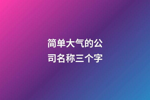 简单大气的公司名称三个字