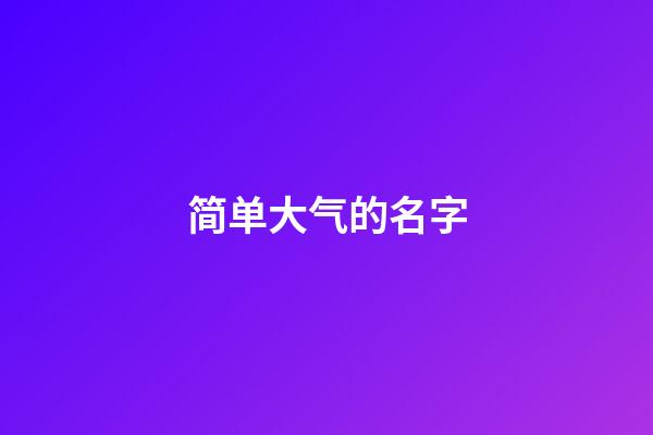 简单大气的名字