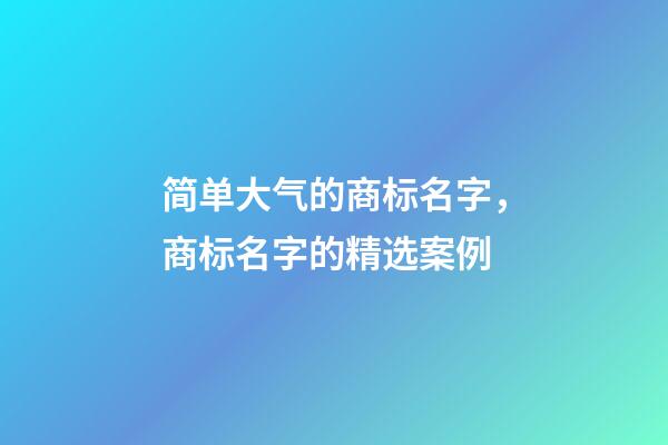 简单大气的商标名字，商标名字的精选案例