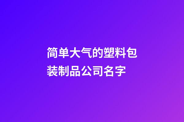 简单大气的塑料包装制品公司名字-第1张-公司起名-玄机派