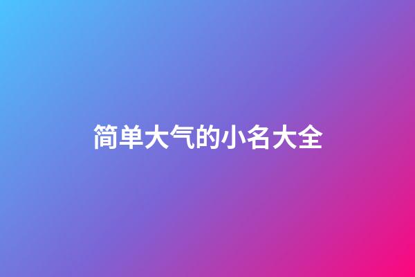 简单大气的小名大全