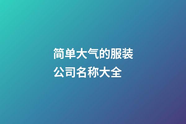 简单大气的服装公司名称大全-第1张-公司起名-玄机派
