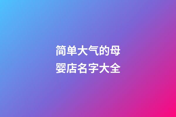 简单大气的母婴店名字大全