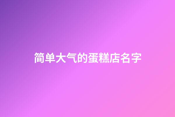 简单大气的蛋糕店名字