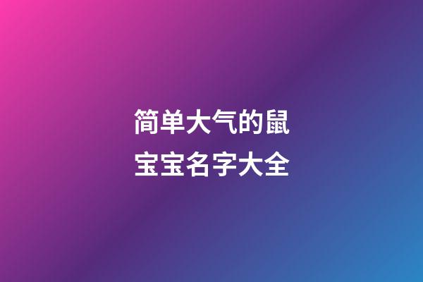 简单大气的鼠宝宝名字大全