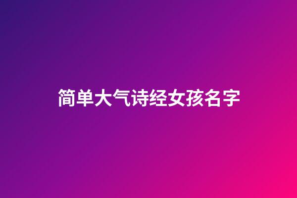 简单大气诗经女孩名字