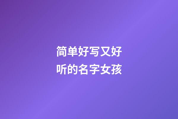 简单好写又好听的名字女孩