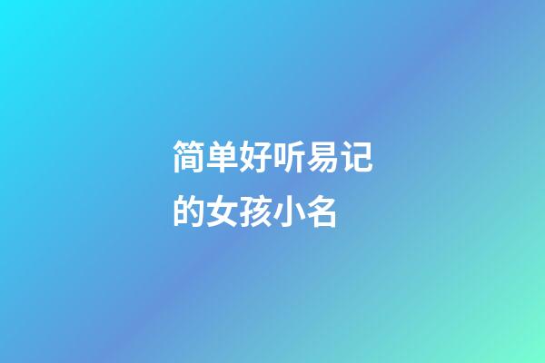 简单好听易记的女孩小名