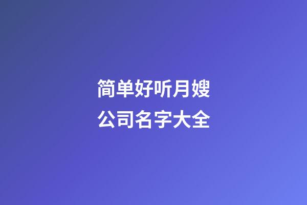 简单好听月嫂公司名字大全