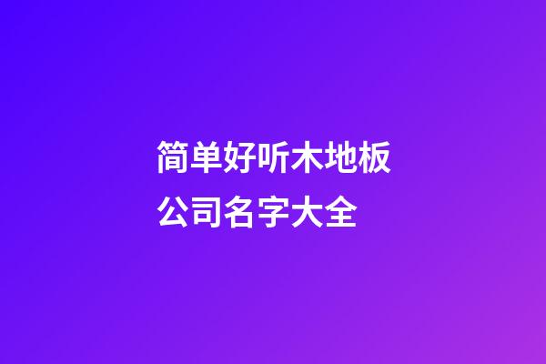 简单好听木地板公司名字大全