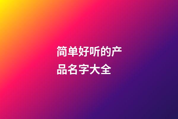 简单好听的产品名字大全