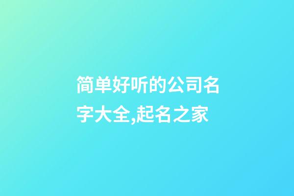 简单好听的公司名字大全,起名之家-第1张-公司起名-玄机派