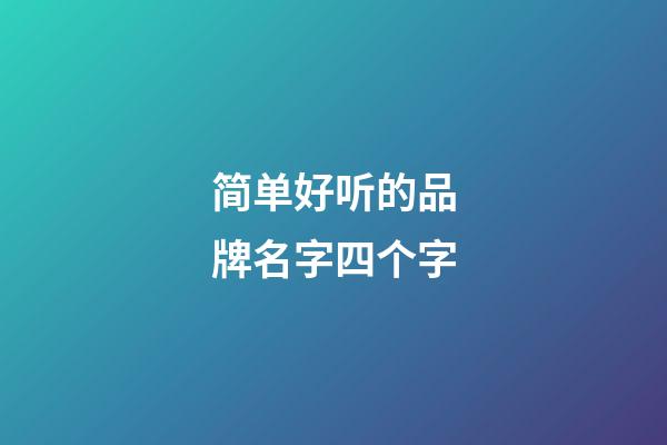 简单好听的品牌名字四个字
