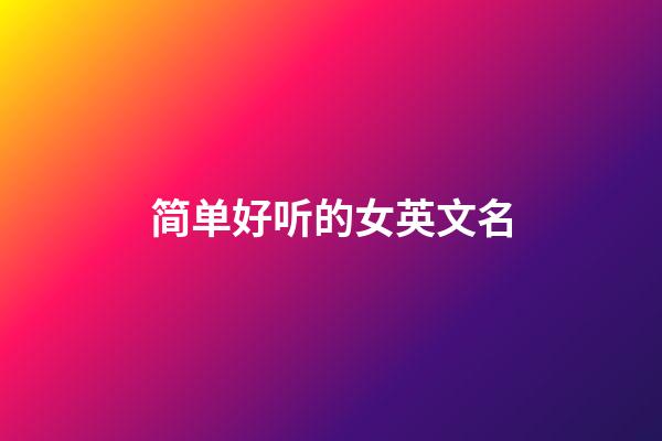 简单好听的女英文名