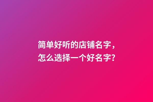 简单好听的店铺名字，怎么选择一个好名字？