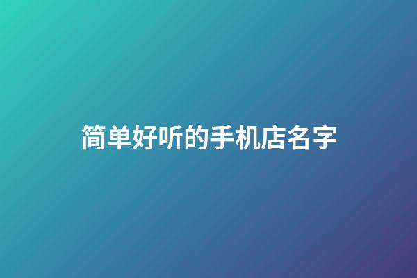 简单好听的手机店名字