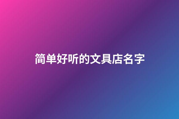 简单好听的文具店名字