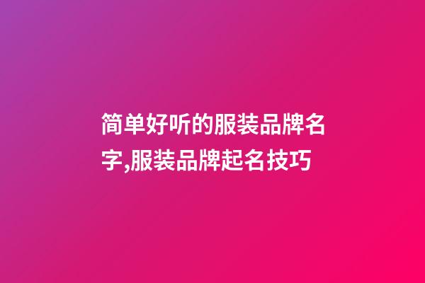 简单好听的服装品牌名字,服装品牌起名技巧-第1张-商标起名-玄机派