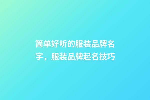 简单好听的服装品牌名字，服装品牌起名技巧-第1张-商标起名-玄机派
