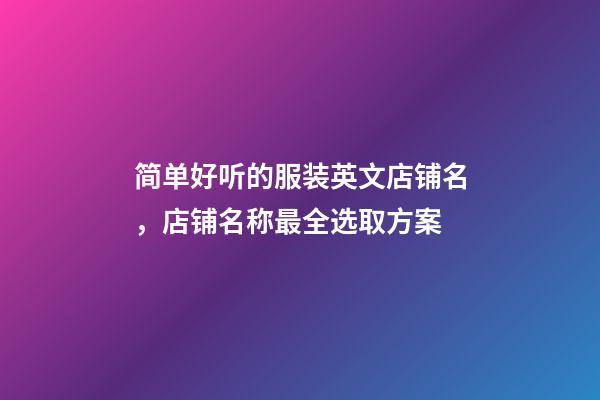 简单好听的服装英文店铺名，店铺名称最全选取方案-第1张-店铺起名-玄机派