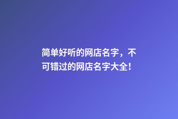 简单好听的网店名字，不可错过的网店名字大全！