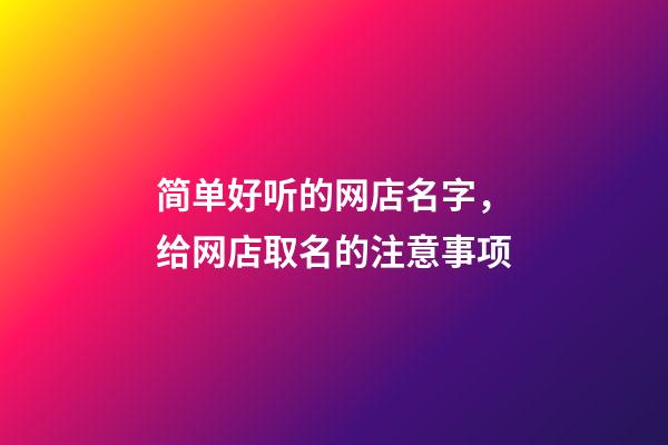简单好听的网店名字，给网店取名的注意事项