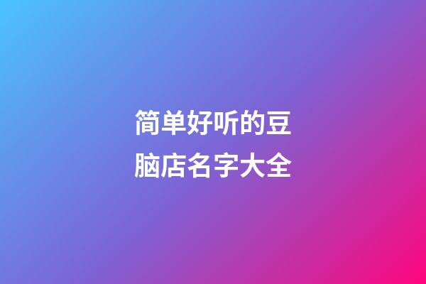 简单好听的豆脑店名字大全