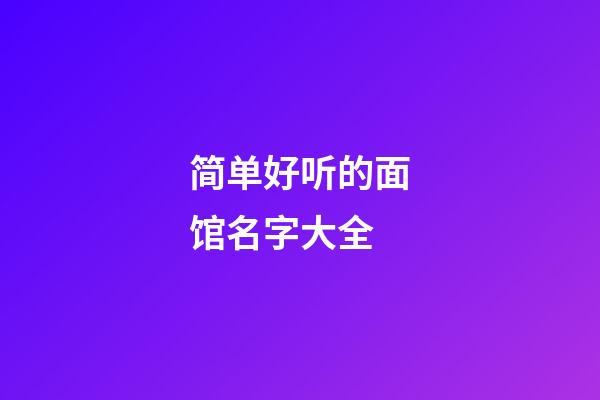 简单好听的面馆名字大全