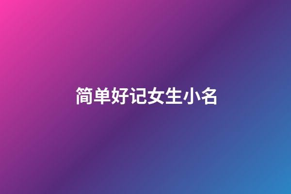 简单好记女生小名